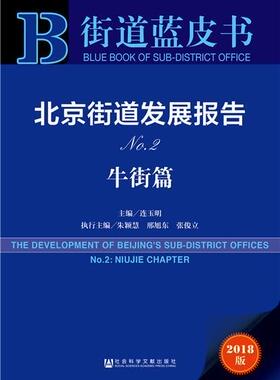 北京街道发展报告:No.2:No.2:牛街篇:Niujei chapter 书连玉明朱颖慧 社会科学 书籍