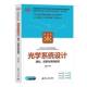 包邮 清华大学出版 光学系统设计 仿真与系统检测 正版 张磊 理论 9787302694106 社