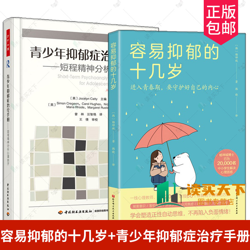 2册 容易抑郁的十几岁+万千心理 青少年抑郁症治疗手册 短程精神分析心理治疗 暴躁倦怠不安焦虑厌学沉迷游戏青少年抑郁症治疗书籍
