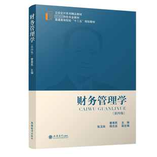 财务管理学 曹惠民 第四版 第4版 立信会计出版社 财务管理基本理论财务管理发展动态 大学财务管理学教材书 企业财务管理原理实务