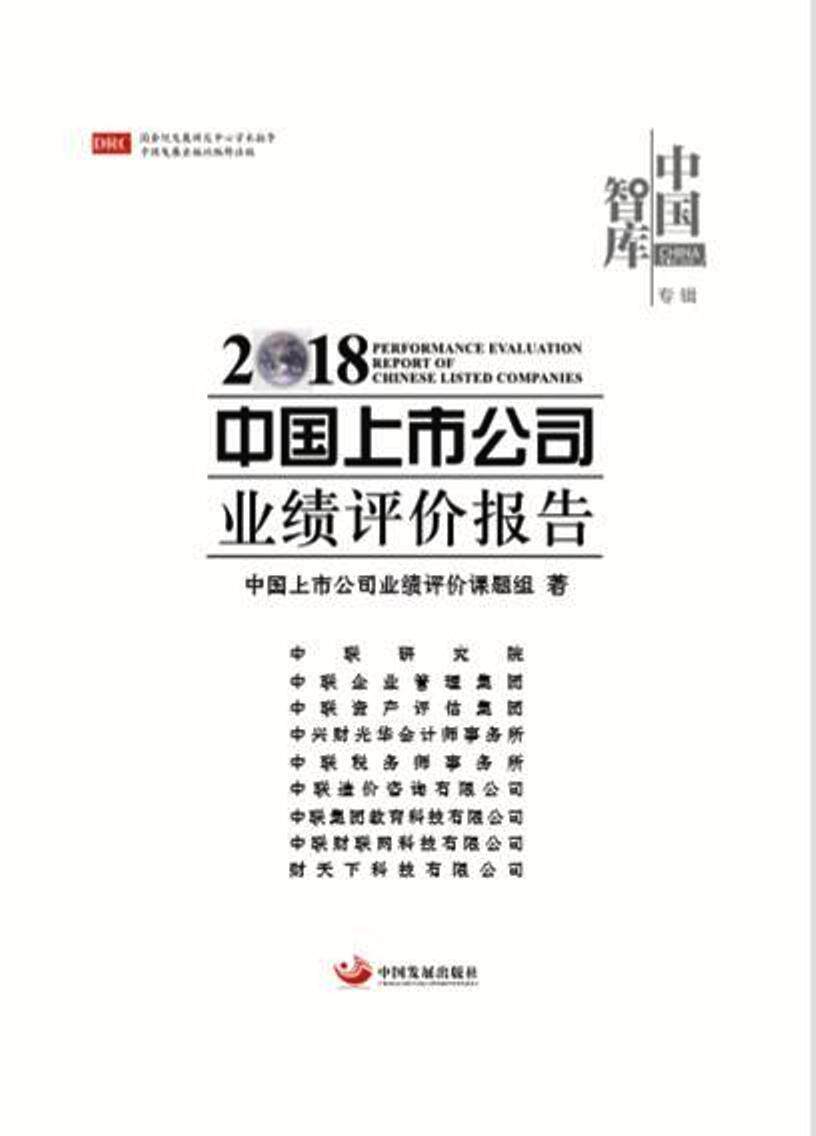 中国上市公司业绩评价报告:2018:2018中国上市公司业绩评价课题组 上市公司经济评价研究报告中国经济书籍