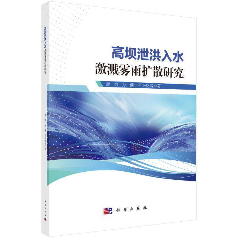 高坝泄洪入水激溅雾雨扩散研究9787030794123 袁浩科学出版社工业技术 书籍