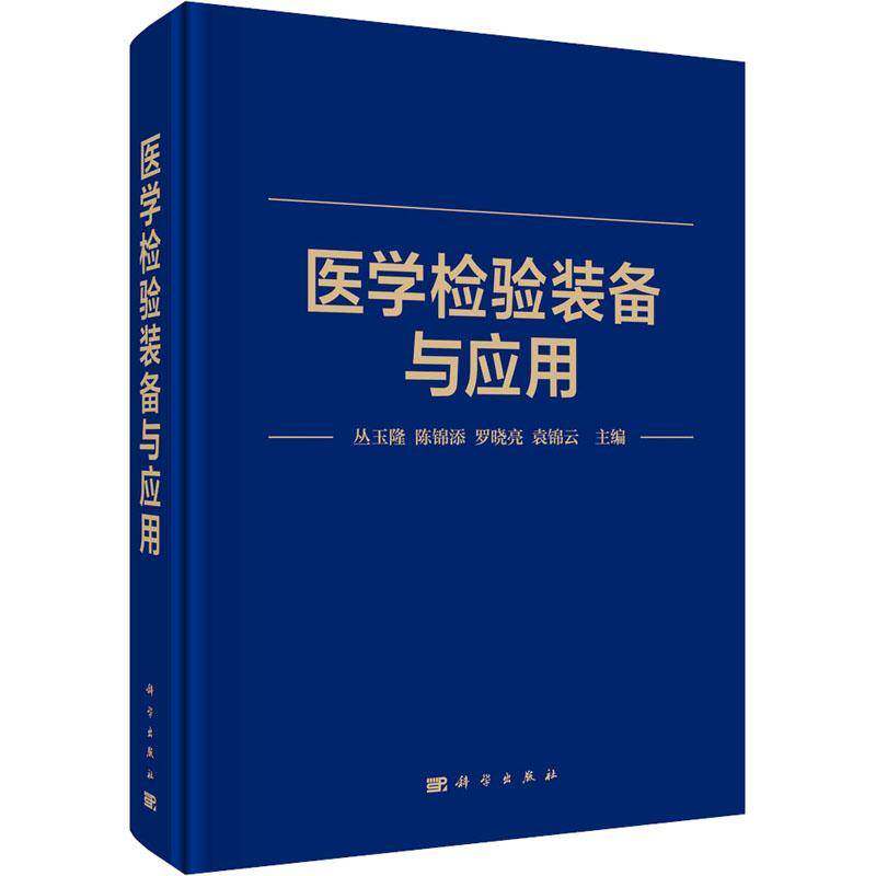 医学检验装备与应用 丛玉隆 血细胞分析仪、流式细胞仪、血栓与止血检验设备生化分析仪、血气分析仪 科学出版社