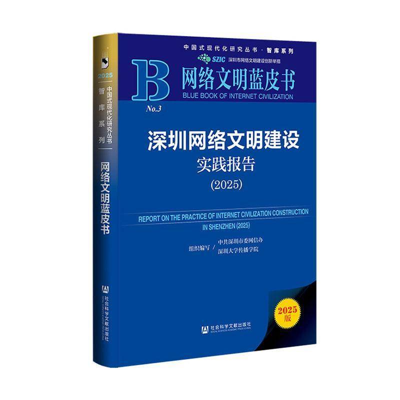 深圳网络文明建设实践报告:2025:20259787522865980 中共深圳市委社会科学文献出版社·人文分社图书 书籍
