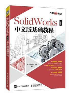 SolidWorks2022中文版基础教程赵罘普通大众计算机辅助设计应用软件教材计算机与网络书籍
