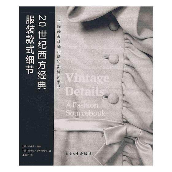 20世纪西方经典服装款式细节：一本服装设计师的资料参考书  书 杰弗里·迈耶 9787566913760 工业技术 书籍