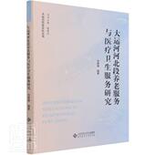 大运河河北段养老服务与卫生服务研究刘晓静普通大众养老社会服务研究卫生服务研究社会科学书籍