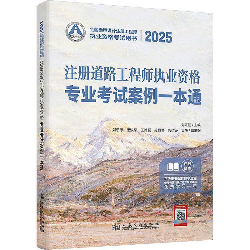 2025注册道路工程师执业资格专业考试案例一本通9787114199509 刘江波人民交通出版社股份有限公司交通运输 书籍