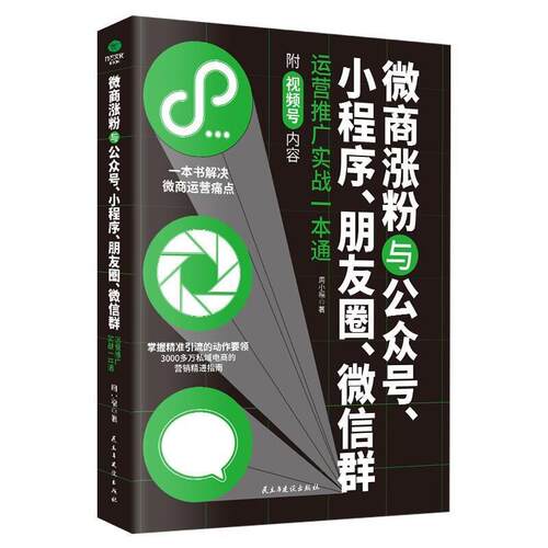 微商涨粉与公众号小程序朋友圈群运营推广实战一本通周小福普通大众网络营销管理书籍