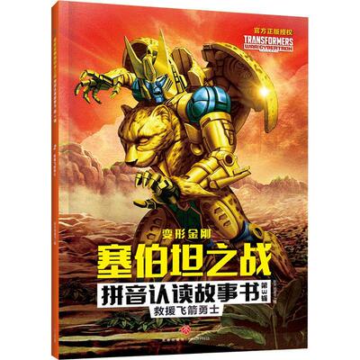 变形金刚塞伯坦之战拼音认读故事书(第3辑)-救援飞箭勇士新天地童书  儿童读物书籍