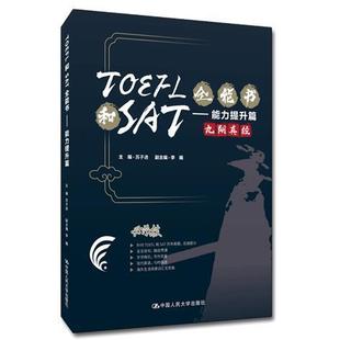 TOEFL和SAT全能书能力提升篇苏子进李曦TOEFL IBT复习全书美国高考toefl词汇托福雅思词汇语法一本通托福考试资料可搭托福基础训练