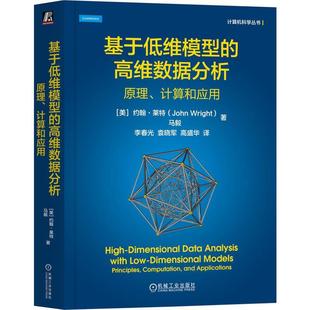 正版 基于低维模型的高维数据分析：原理、计算和应用 John Wright，Yi Ma 马毅教授领衔撰写 9787111757931 机械工业出版社