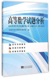 高等数学试题分析:2015东南大学大学数学教研室  教材书籍