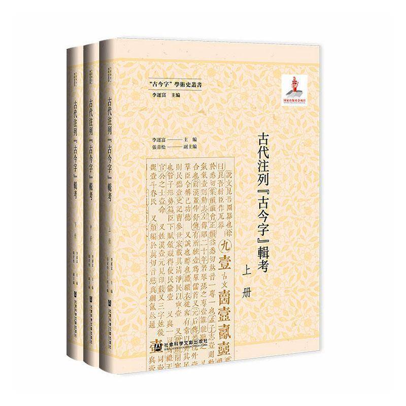 古代注列“古今字”辑考(全3册)9787522813783 李运富社会科学文献出版社社会科学 书籍
