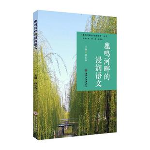 鹿鸣河畔 中小学教辅书籍 浸润语文孙长春
