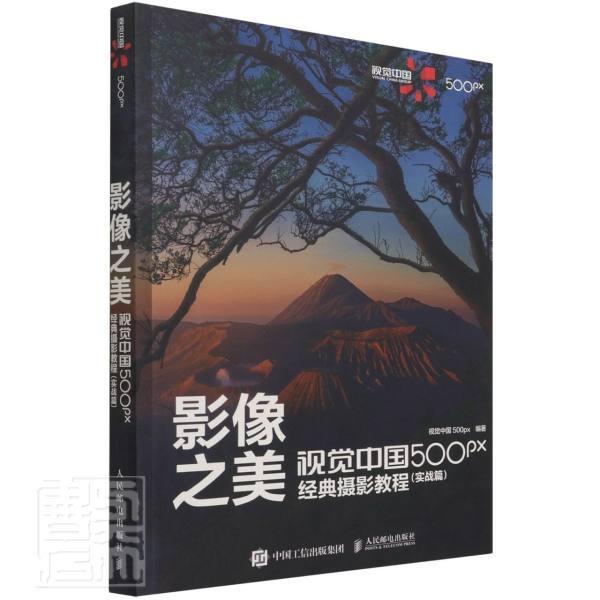 影像之美 视觉中国 500px经典摄影教程 实战篇者_视觉中国责_胡岩普通大众摄影技术教材艺术书籍