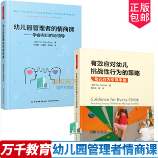 幼兒園管理者情商課 幼兒行為引導手冊 有效應對幼兒挑戰性行為策略 幼兒園園長幼師管理書 領導 社會科學 學會有目 萬千教育2冊