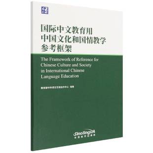 中文教育用中国文化和国情教学参考框桇9787513822602 中外语言交流合作中心组华语教学出版社文化文化事业研究中国英文书籍