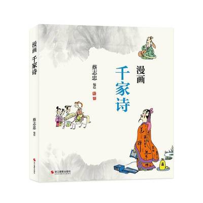 漫画千家诗9787551450867 蔡志忠浙江摄影出版社有限公司艺术 书籍