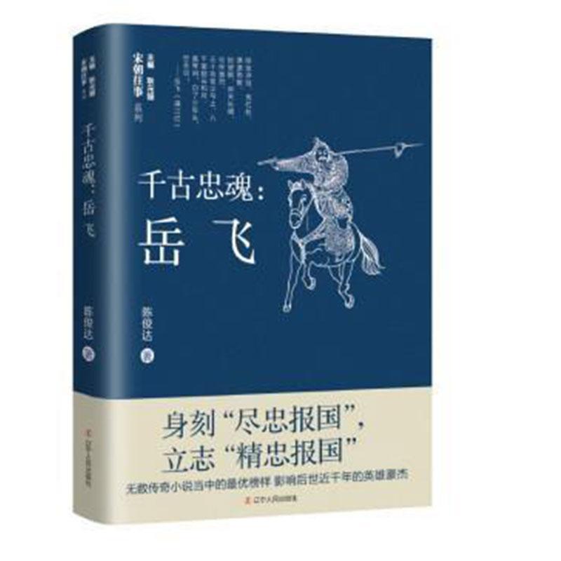 千古忠魂--岳飞/宋朝往事系列陈俊达著辽宁人民出版社 澶渊之盟 元金西夏 精忠报国 秦桧 南宋 古代故事 岳家军 莫须有 南宋名将