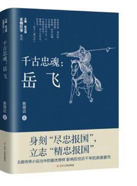 千古忠魂--岳飞/宋朝往事系列陈俊达著辽宁人民出版社 澶渊之盟 元金西夏 精忠报国 秦桧 南宋 古代故事 岳家军 莫须有 南宋名将