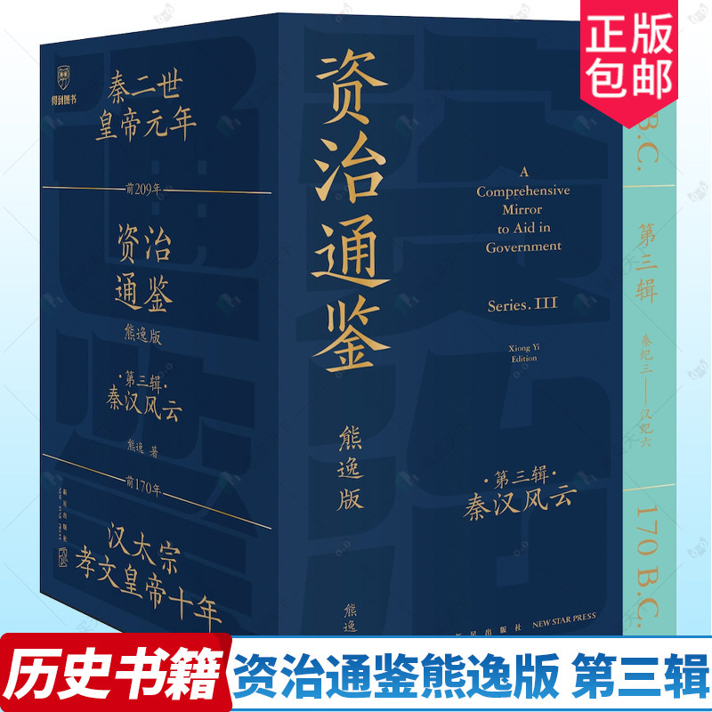 正版包邮 资治通鉴熊逸版 第三辑3辑之秦汉风云 读史还得跟熊大 拿起你就放不下 古今中外皆贯通 历史也是家常话 得到图书逻辑思维