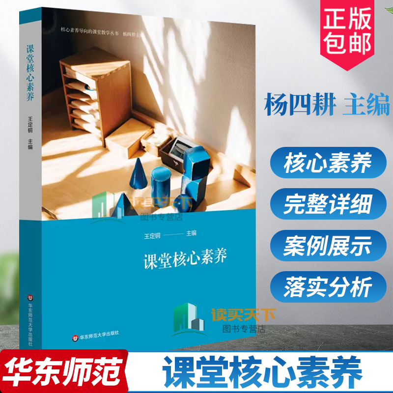 课堂核心素养 核心素养导向的课堂教学丛书 杨四耕主编 课堂核心素养的解析 中小学案例 正版 华东师范大学出版社