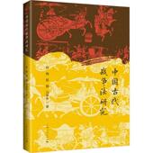 中国古代战争法研究熊梅 军事书籍