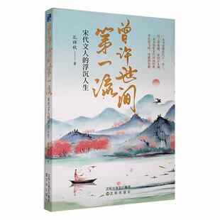 曾许世间流 浮沉人生孔祥秋 传记书籍 宋代文人