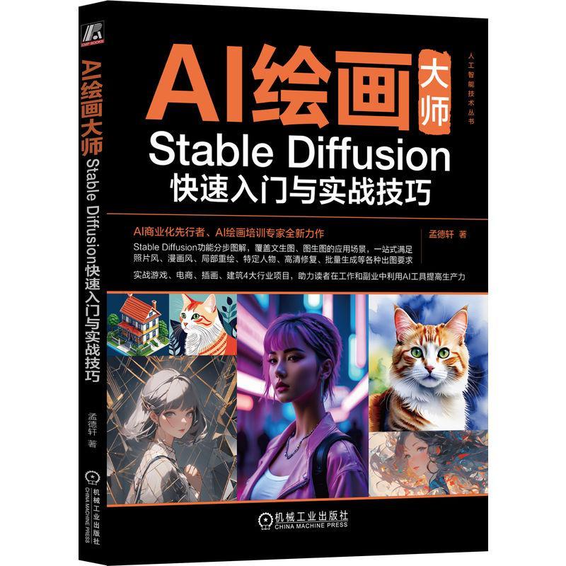 AI绘画大师：STABLE DIFFUSION快速入门与实战技巧孟德轩  计算机与网络书籍