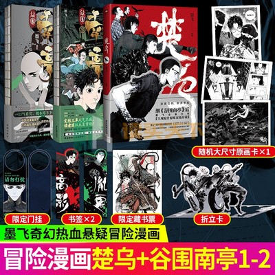 楚乌1+2 继谷围南亭后墨飞全新力作呈现原汁原味页漫分镜悬疑暗黑惊悚恐怖类题材漫画诸恶莫作众善奉行现代江湖热血诡秘画卷磨铁