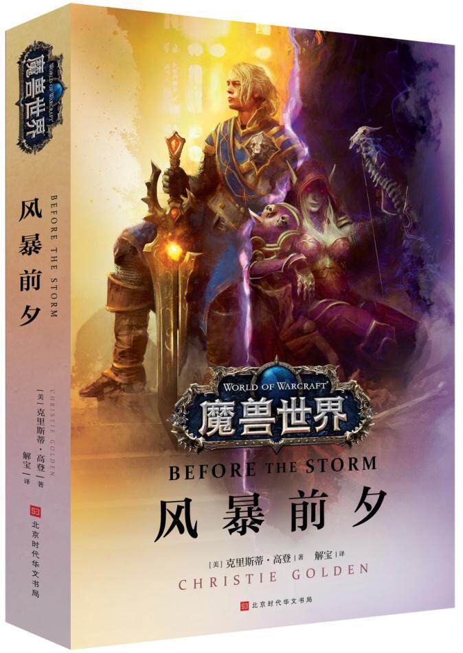 新书正版包邮  魔兽世界:风暴前夕uvw 克里斯蒂 高登重新出山之作