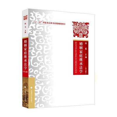 婚姻家庭继承法学9787576422320 陈苇中国政法大学出版社图书 书籍