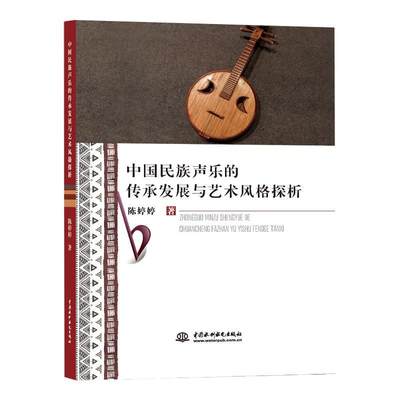 中国民族声乐的传承发展与艺术风格探析 书陈婷婷 艺术 书籍