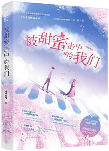 恋爱酸到 又名每天都被闺密 呦呦鹿鸣普通大众长篇小说中国当代小说书籍 我们 被甜蜜击中