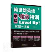 赖世雄英语中级听力特训赖世雄高中生英语听说教学中小学教辅书籍