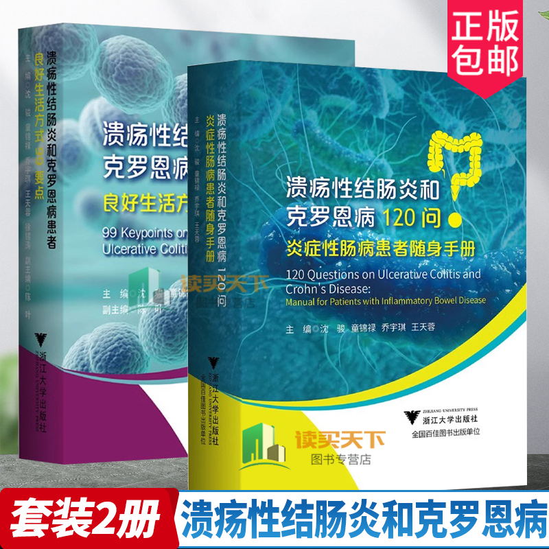 正版 2册 溃疡性结肠炎和克罗恩病患者良好生活方式99要点+溃疡性结肠炎和克罗恩病120问 炎症性肠病患者随身手册 浙江大学出版
