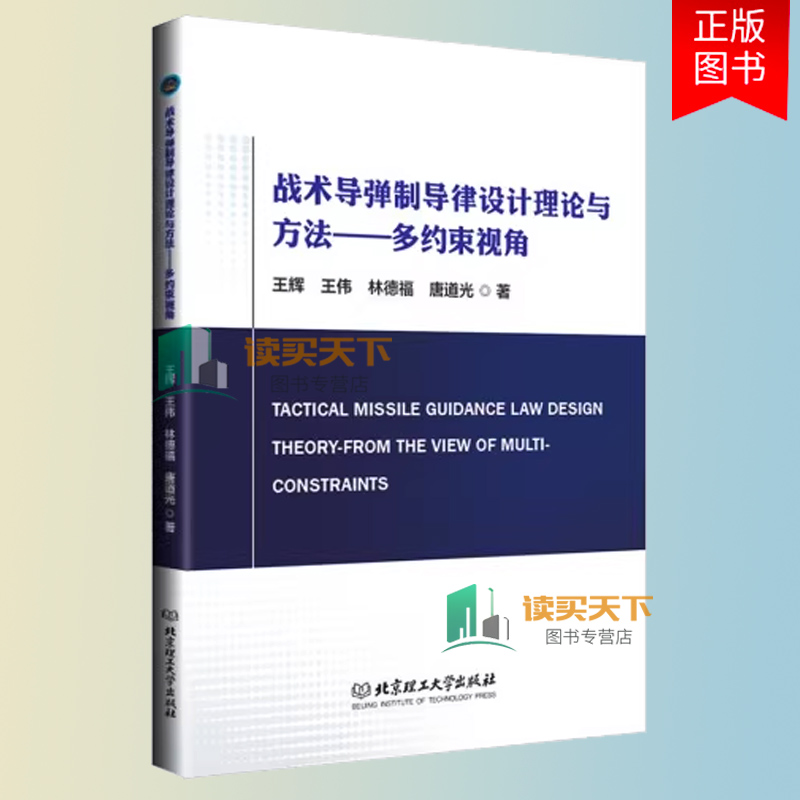 现货包邮 战术导弹制导律设计理论与方法:多约束视角 王辉 飞行器设计武器系统与运用工程教材制导控制参考书 北京理工大学出版社