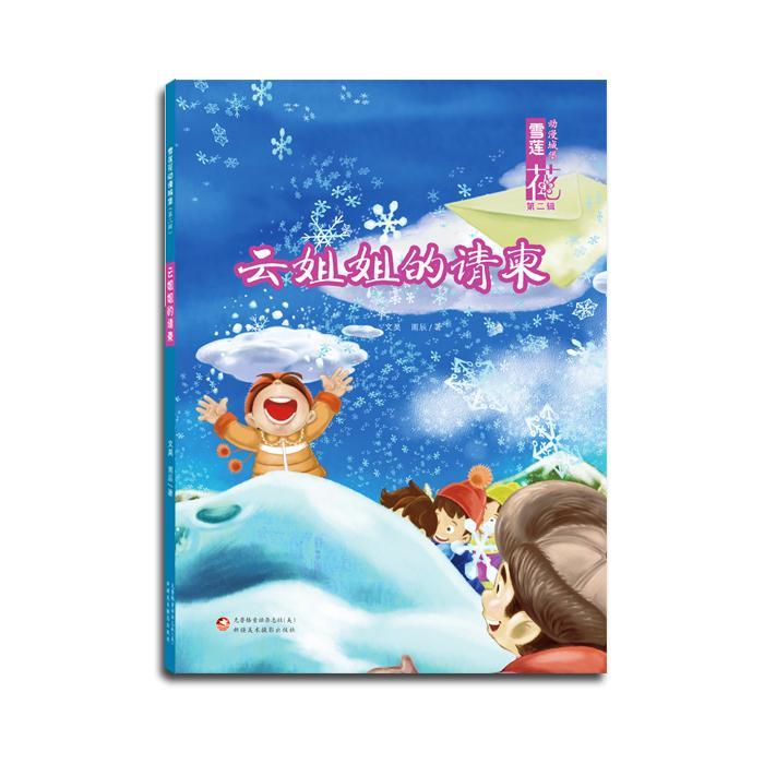 云姐姐的请柬-雪莲花动漫城堡-第二辑  书 文昊 9787546962030 动漫与绘本 书籍