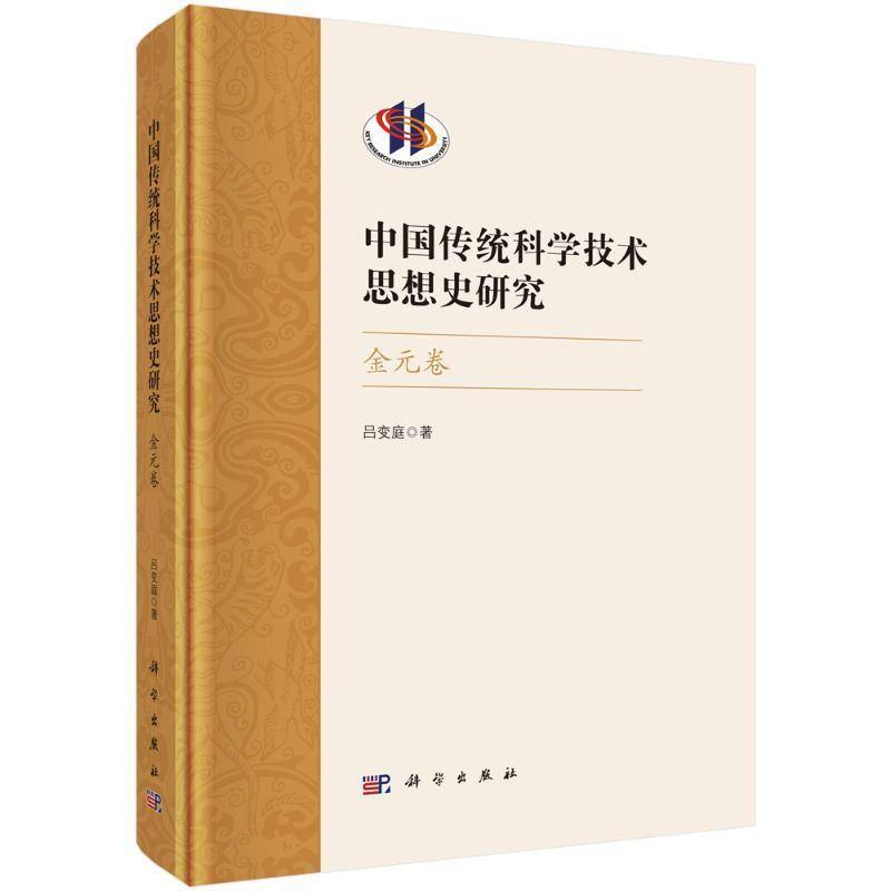 中国传统科学技术思想史研究·金元卷9787030757104 吕变庭科学出版社自然科学 书籍