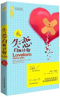 书 书籍 要么 小说 9787511254917 心盈谷 温暖女王心盈谷失恋逆袭之道 一辈子 不开始；要么 我要下一场恋爱 失恋自救计划