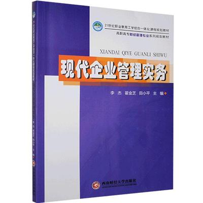 现代企业管理实务李杰  管理书籍