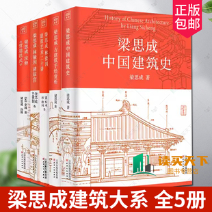 講故宮 梁思成建筑大系全5冊 梁思成建筑手稿 梁思成林徽因建筑藝術二十講 古建筑手繪賞析 梁思成中國建筑史 梁思成注釋營造法式