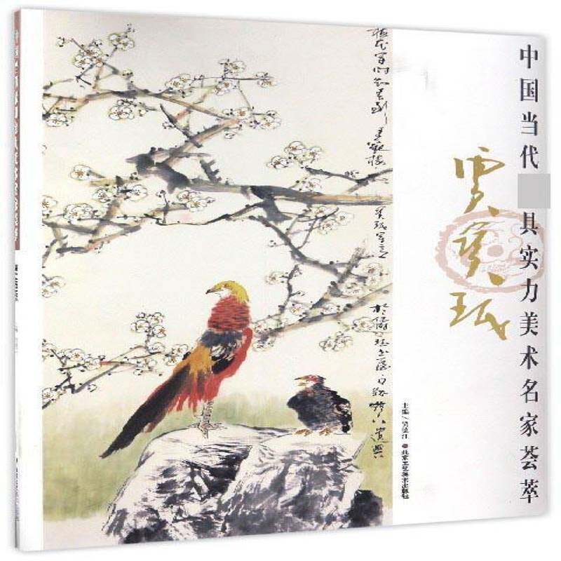 中国当代具实力美术名家荟萃:贾宝珉9787514011678 贾德江北京工艺社旅游地图 书籍