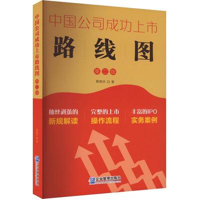 中国公司上市路线图章晓洪  管理书籍