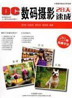 DC数码 数字照相机摄影艺术艺术书籍 摄影28天速成伍振荣