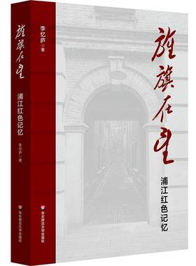 正版包邮 旌旗在望 浦江红色记忆  李忆庐 上海革命往事 民主主义革命时期 华东师范大学出版社书籍9787576059526