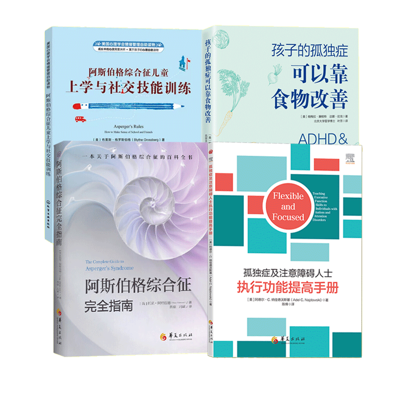 孤独症及注意障碍人士执行功能提高手册+阿斯伯格综合征完全指南+儿童上学与社交技能训练+孩子的孤独症可以靠食物改善 4册 书籍