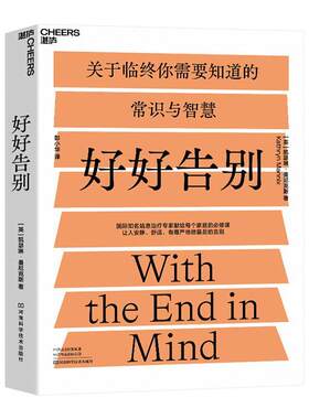好好告别凯瑟琳·曼尼克斯医生护士心理咨询师普通读者青年纪实文学作品集美国现代社会科学书籍