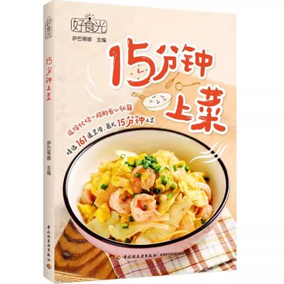 生活 好食光15分钟上菜妙用时间烹饪美味五大类菜品161道食谱15分钟内出餐搭配详细图文视频演示下饭菜快手食谱省时搭配 餐